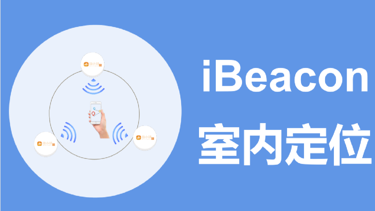 藍(lán)牙ibeacon技術(shù)實現(xiàn)低成本、高精度室內(nèi)定位