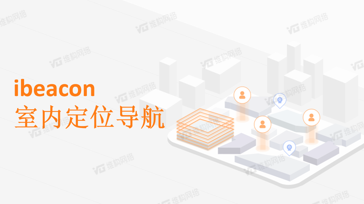 ibeacon室內定位導航原理與主要特點