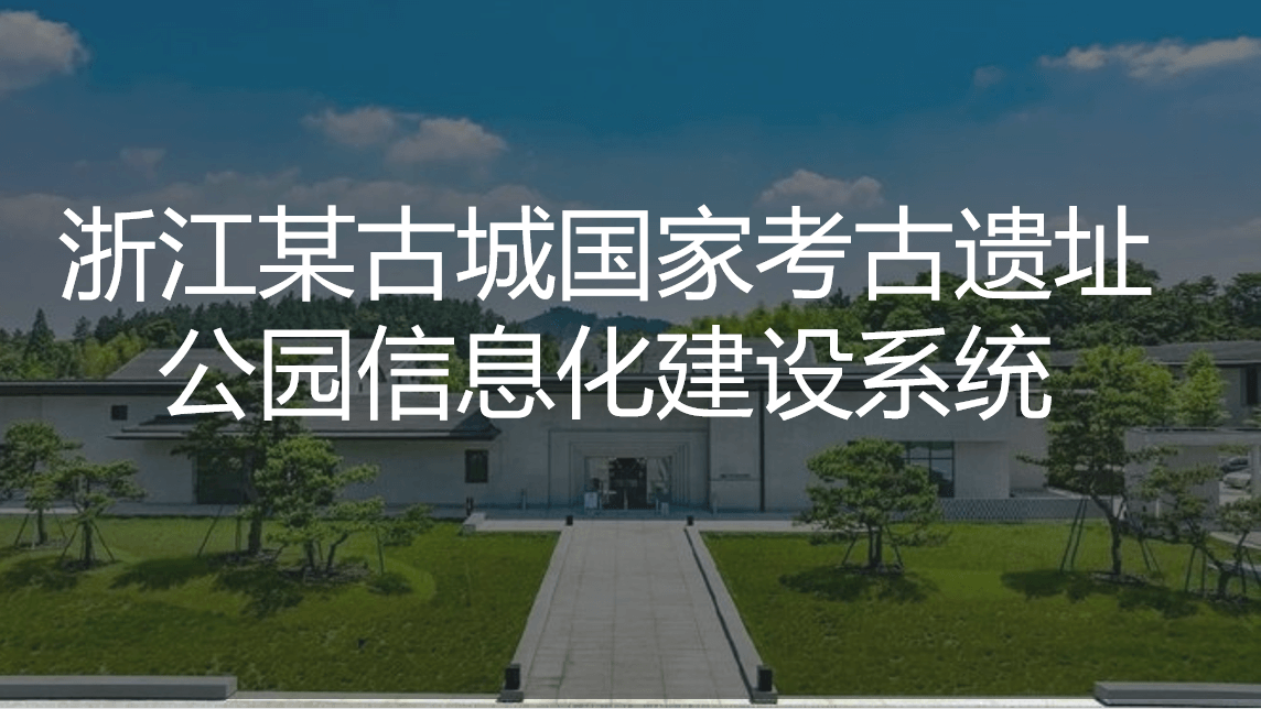 浙江某古城國(guó)家考古遺址信息化系統(tǒng)