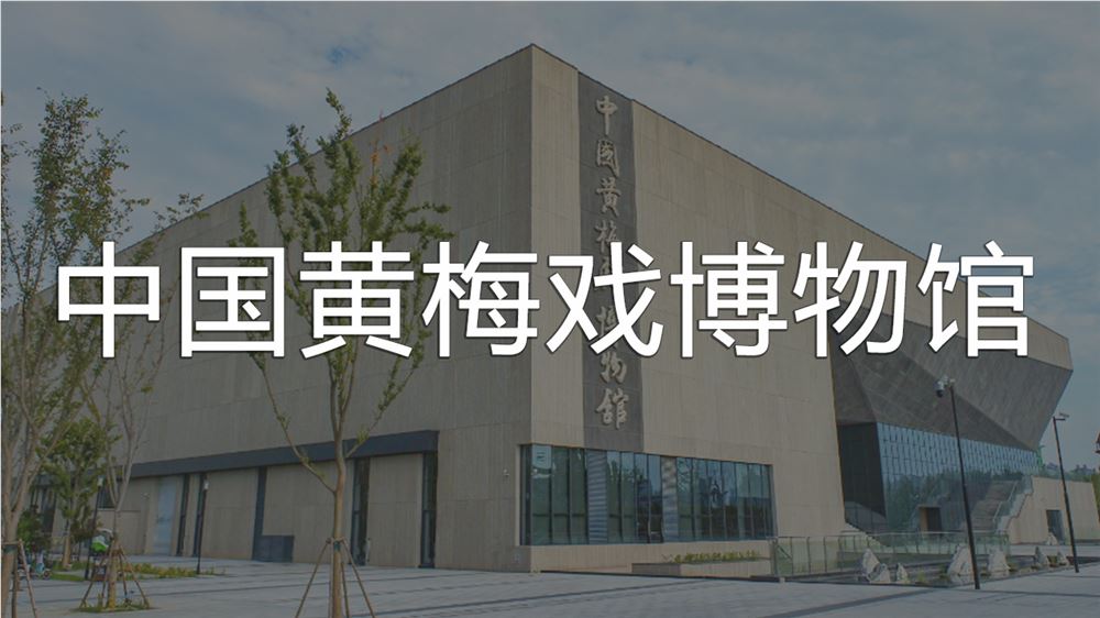 中國黃梅戲博物館智慧導(dǎo)覽系統(tǒng)