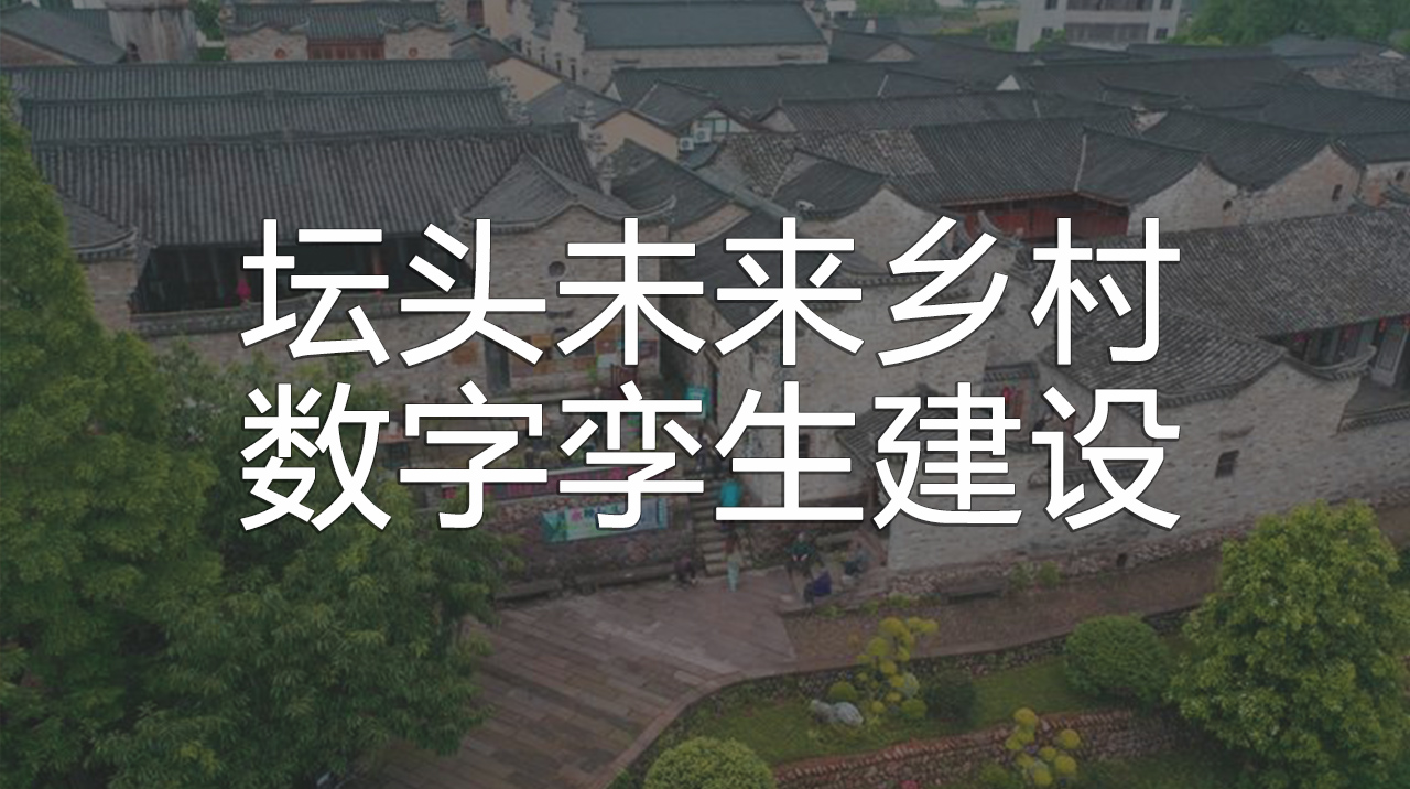 壇頭未來(lái)鄉(xiāng)村數(shù)字孿生建設(shè)