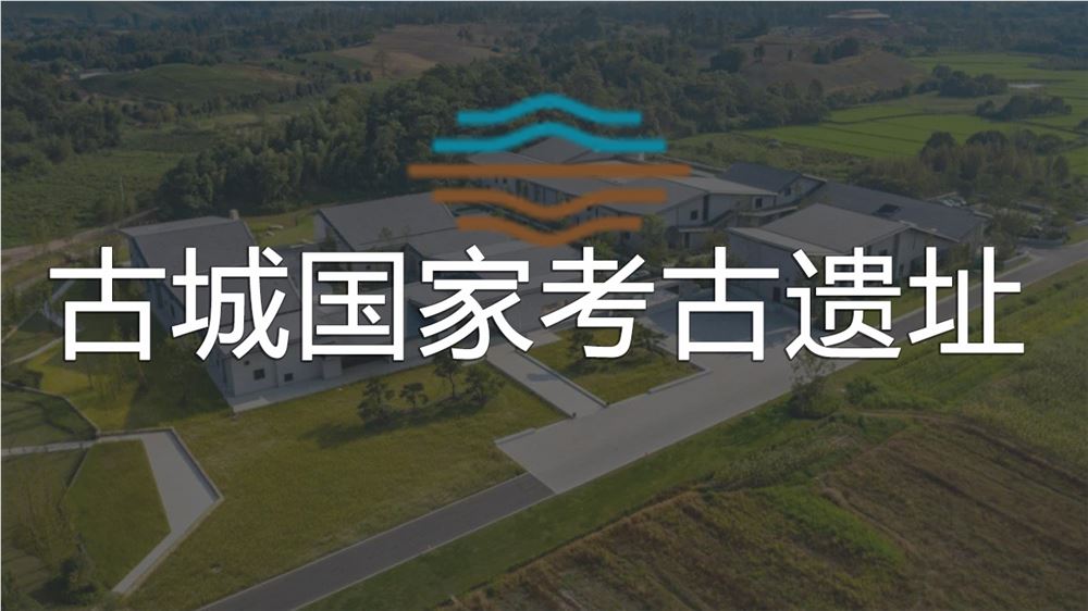 古城國(guó)家考古遺址公園