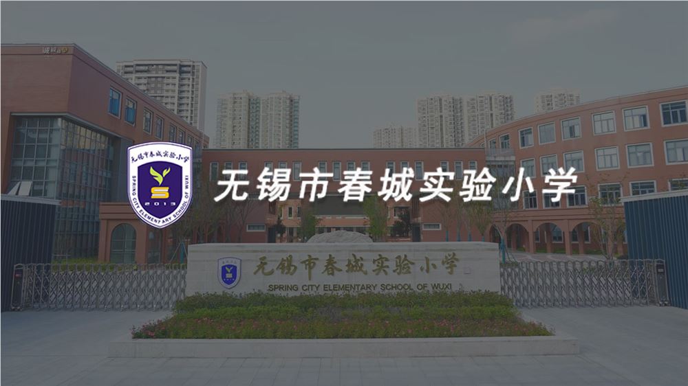 無(wú)錫市春城實(shí)驗(yàn)小學(xué)