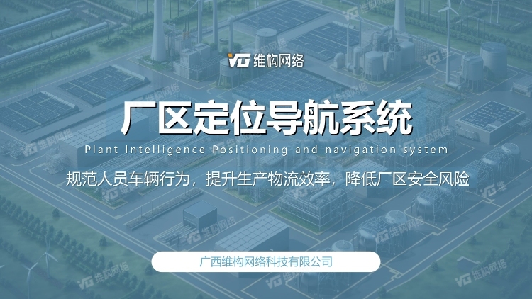 廠區(qū)車輛導航定位系統(tǒng)方案
