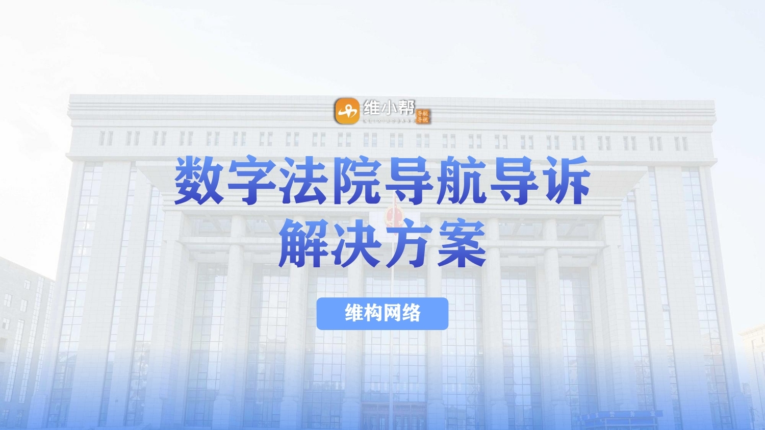 智慧法院導航導訴系統(tǒng)解決方案