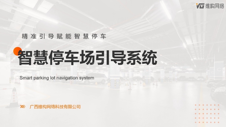 停車場智慧導航系統(tǒng)