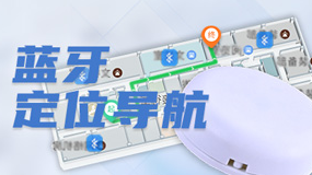 藍(lán)牙導(dǎo)航方案-實(shí)現(xiàn)精準(zhǔn)室內(nèi)導(dǎo)航