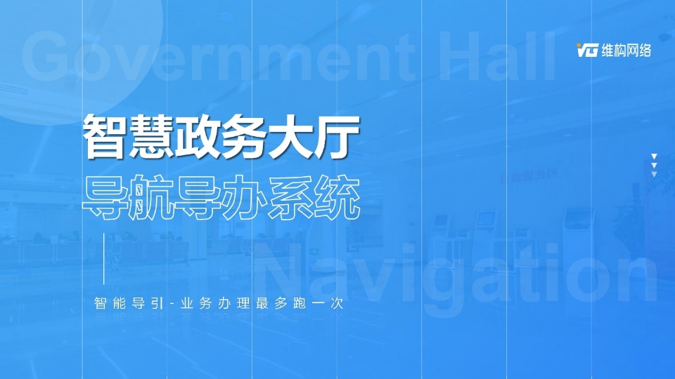 政務中心智慧導航系統(tǒng)
