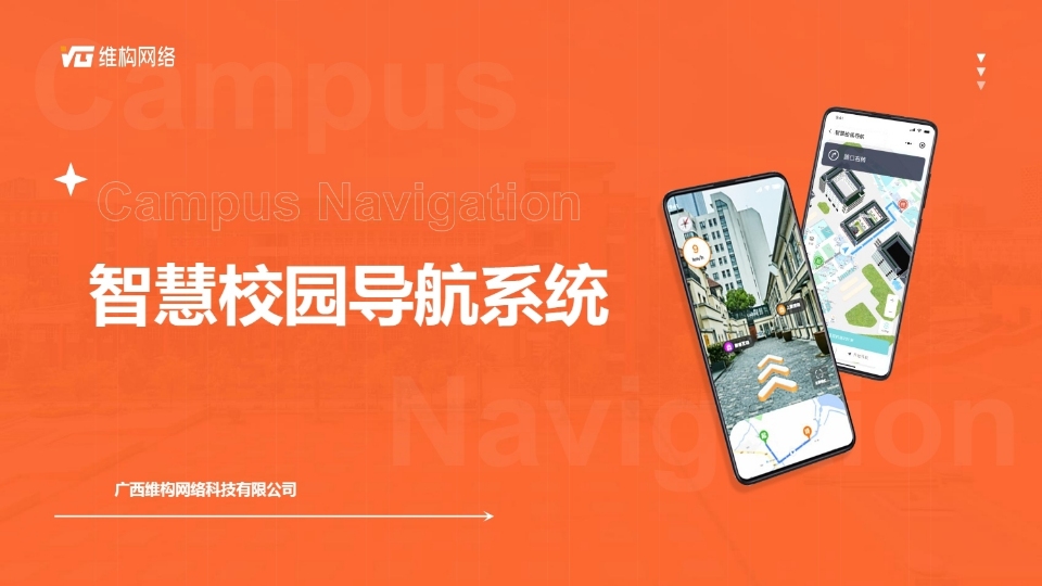 智慧校園導航系統(tǒng)