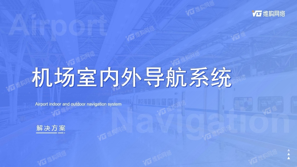 機場智慧導航系統(tǒng)