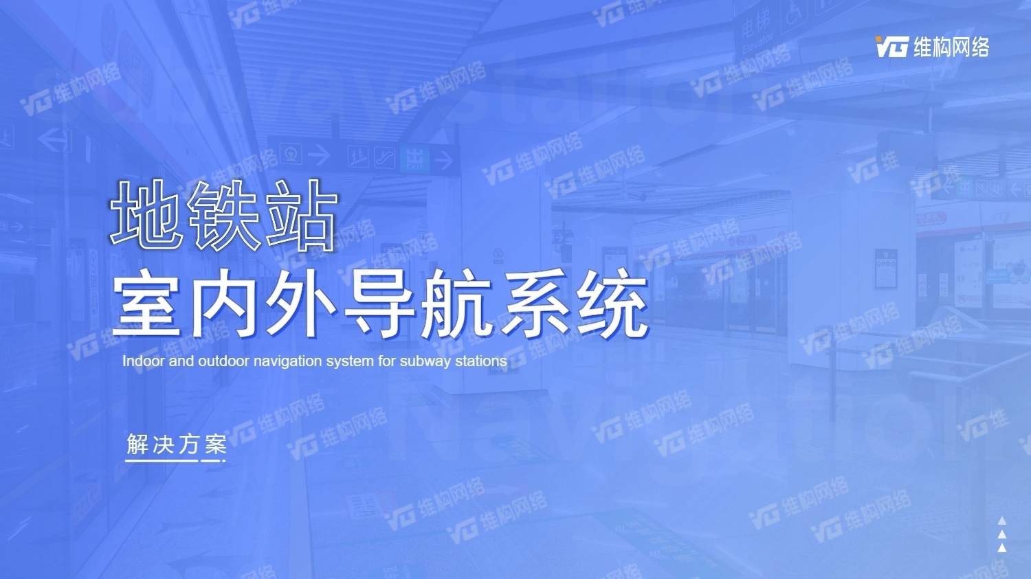 地鐵站智慧導航系統(tǒng)
