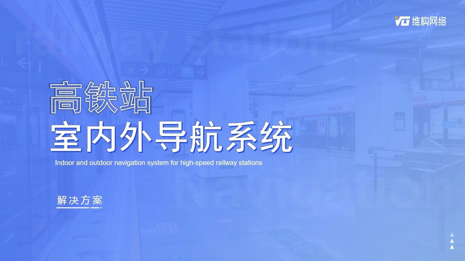 高鐵站智慧導航系統(tǒng)