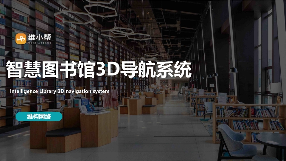 智慧圖書館3D導航系統(tǒng)