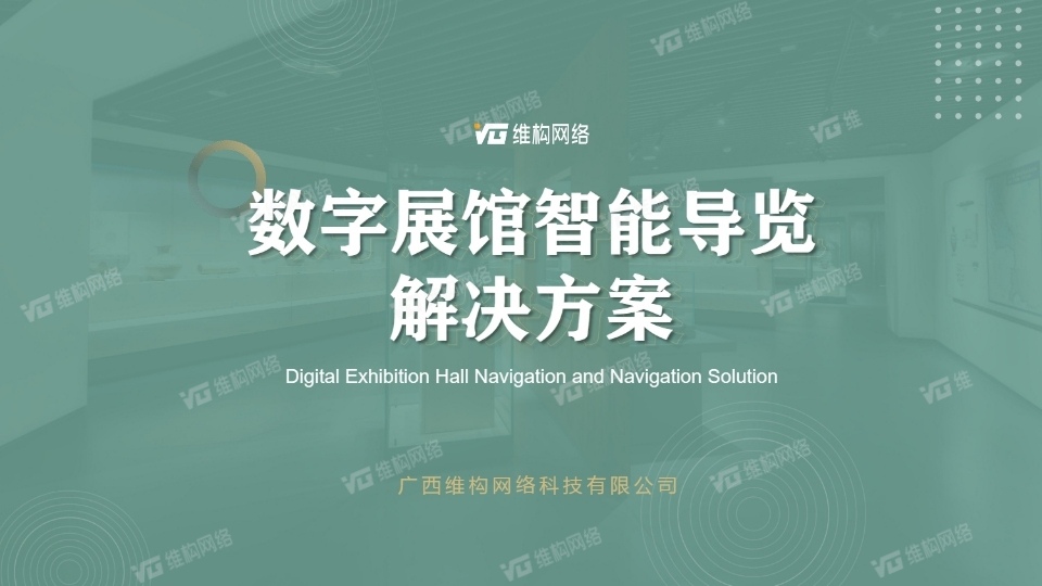 智慧展館導航導覽系統(tǒng)