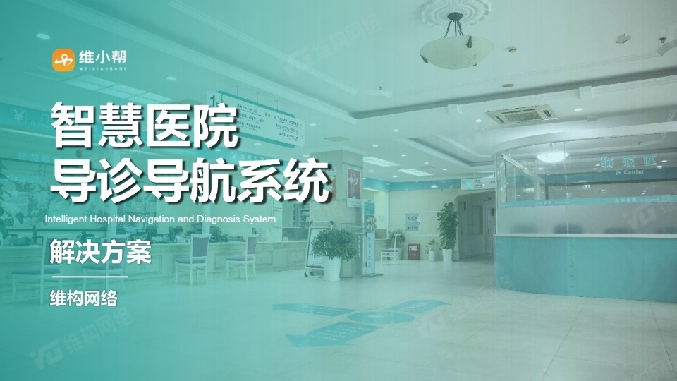 智慧醫(yī)院導航導診系統(tǒng)方案