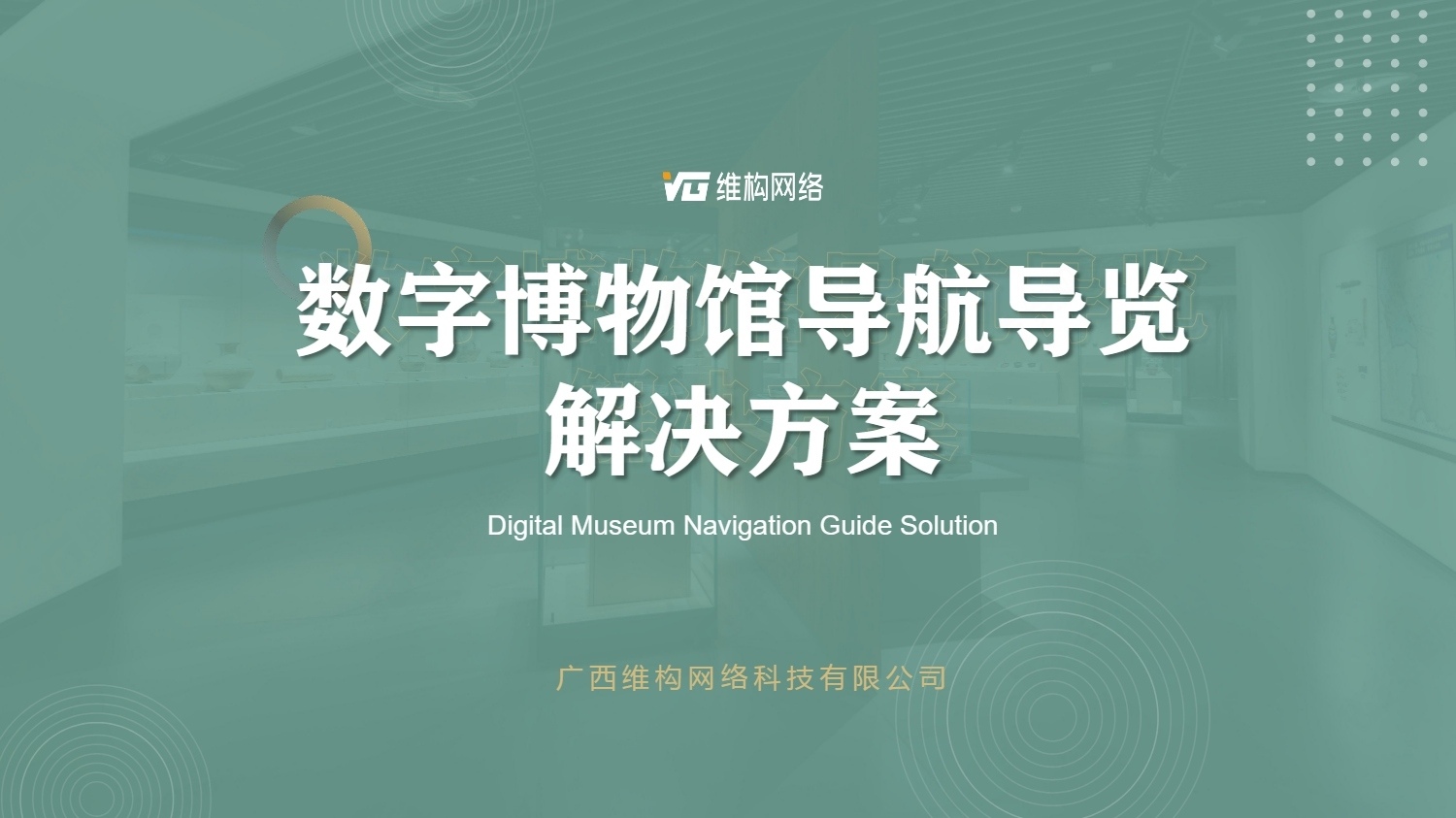 數(shù)字博物館導航導覽解決方案