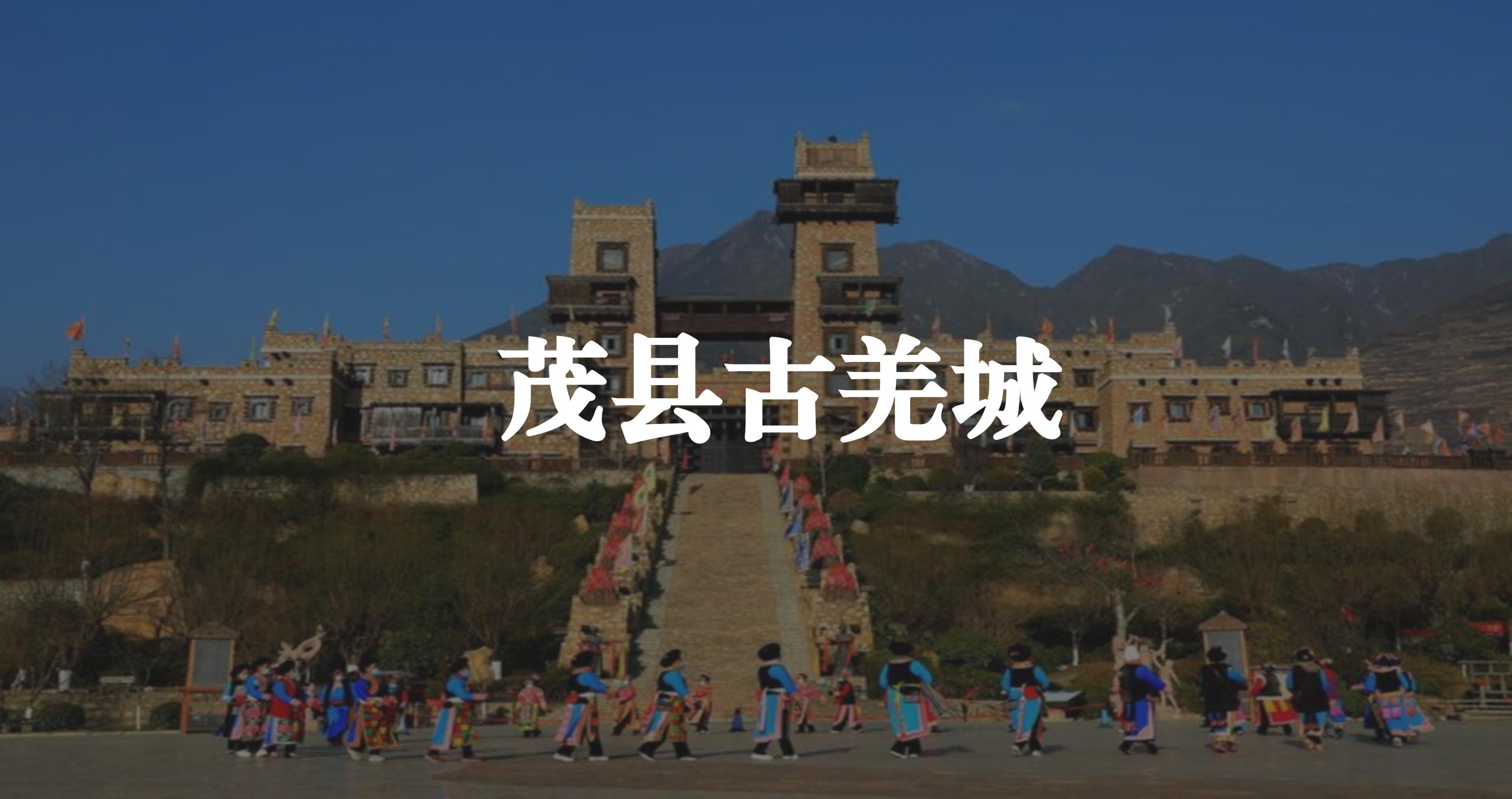 茂縣古羌城智慧導(dǎo)覽系統(tǒng)