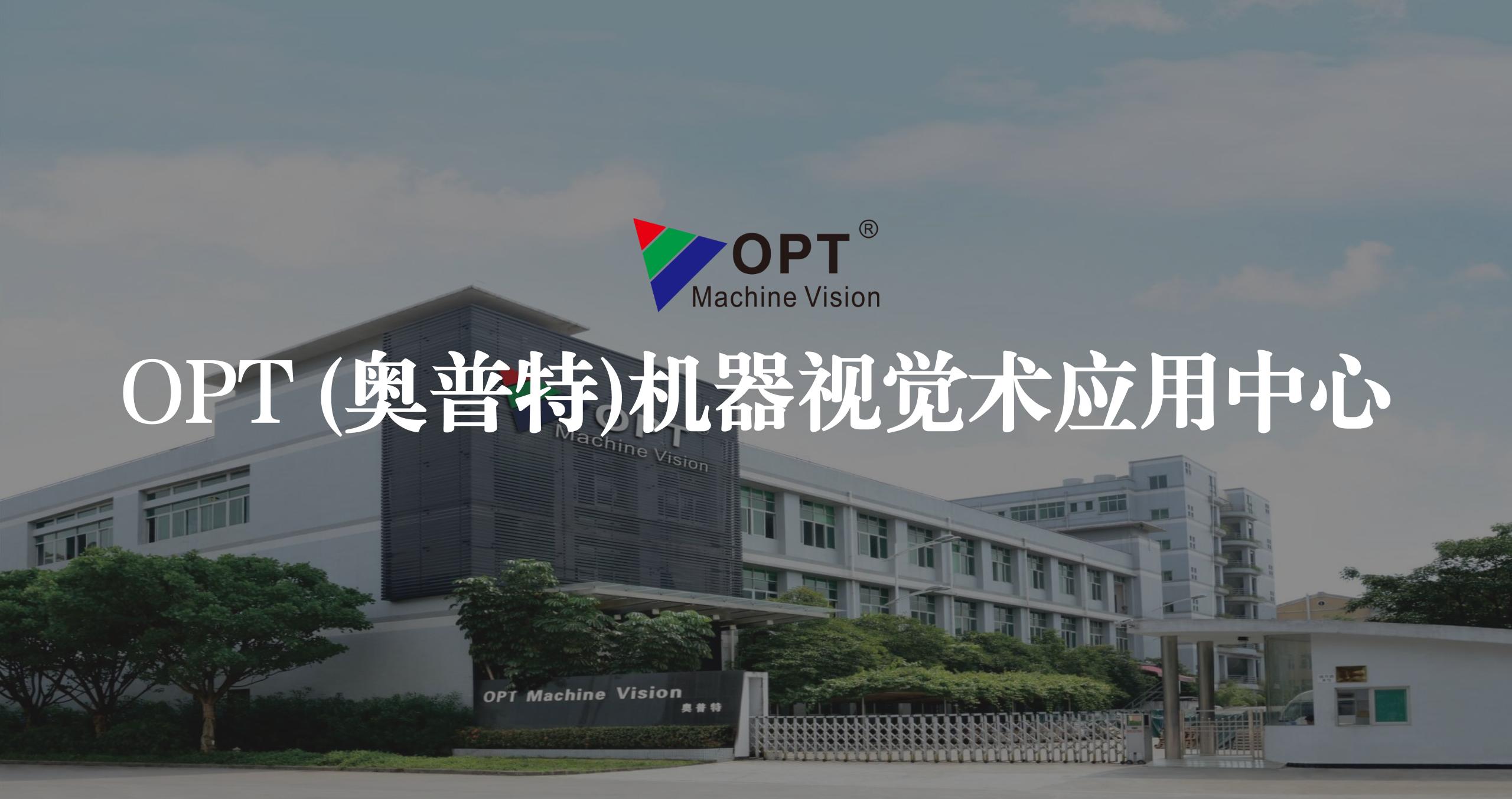 OPT機器視覺術(shù)應(yīng)用中心導(dǎo)覽系統(tǒng)