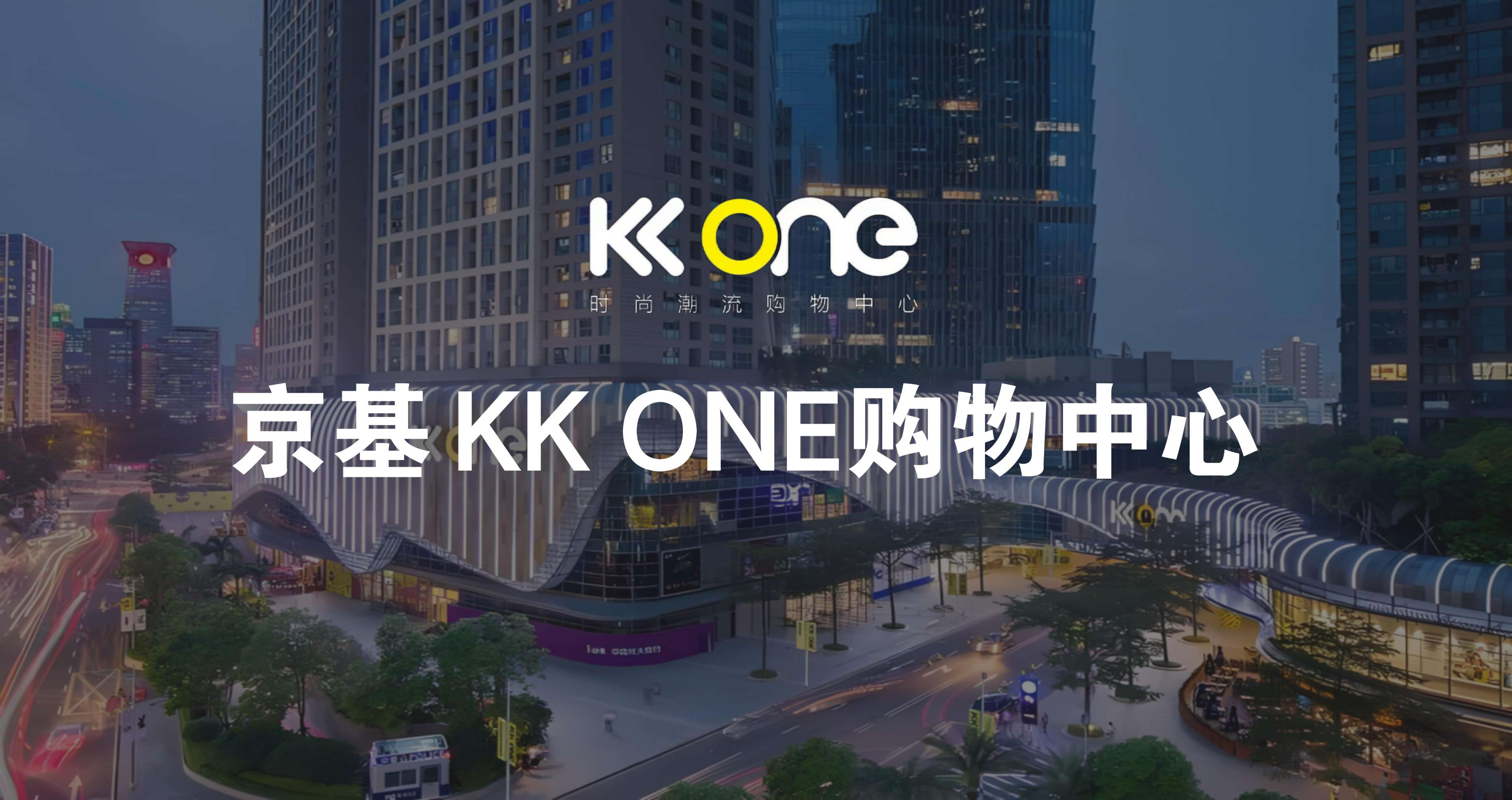 深圳KKONE購物中心導(dǎo)覽系統(tǒng)