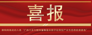 喜報 | 維構科技成功入選“廣西工業(yè)互聯網暨制造業(yè)數字化轉型產業(yè)生態(tài)供給資源池”
