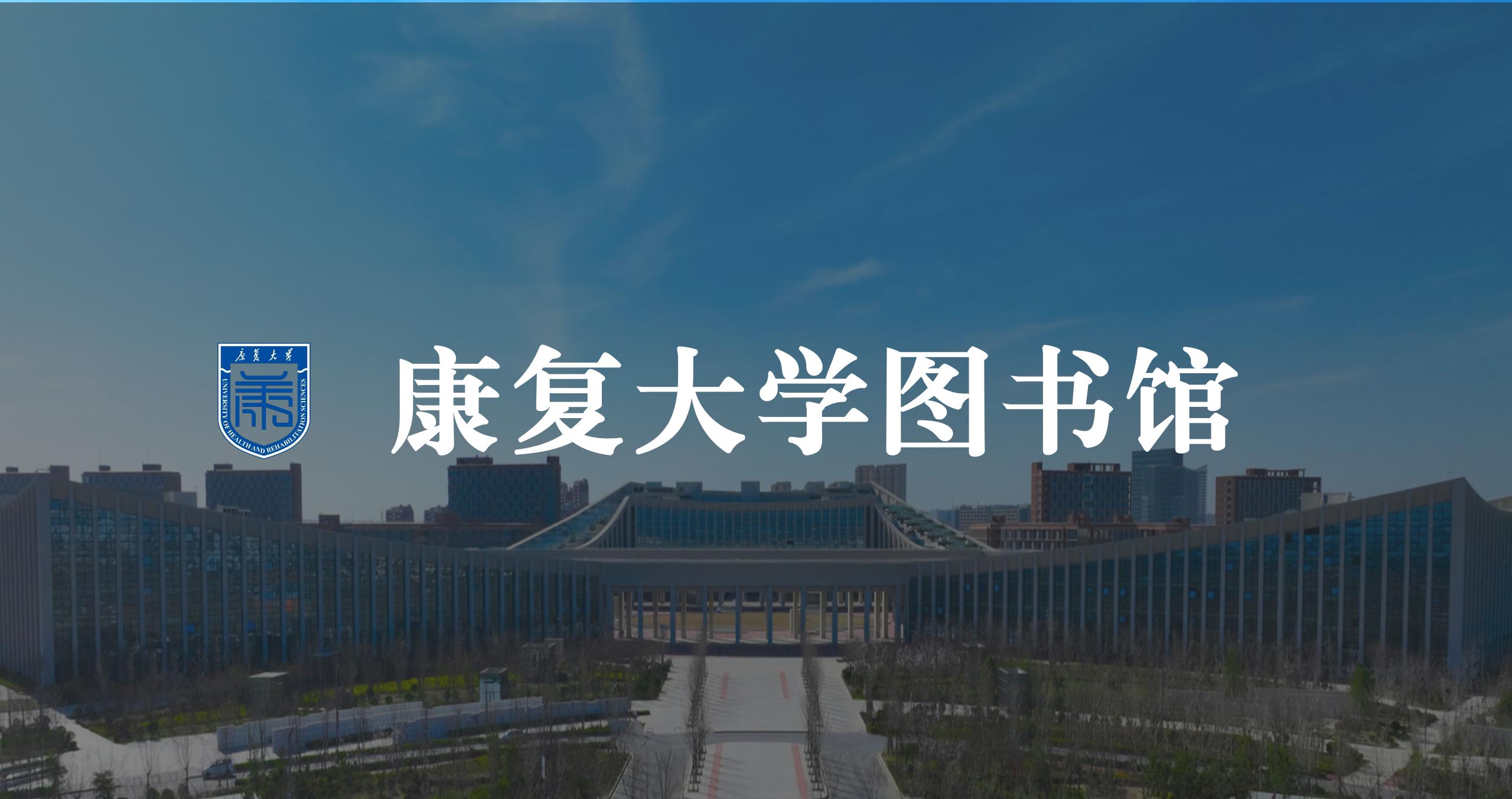 康復(fù)大學(xué)圖書館導(dǎo)航系統(tǒng)